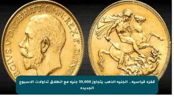 قفزة قياسية.. الجنيه الذهب يتجاوز 39,000 جنيه مع انطلاق تداولات الأسبوع الجديدة